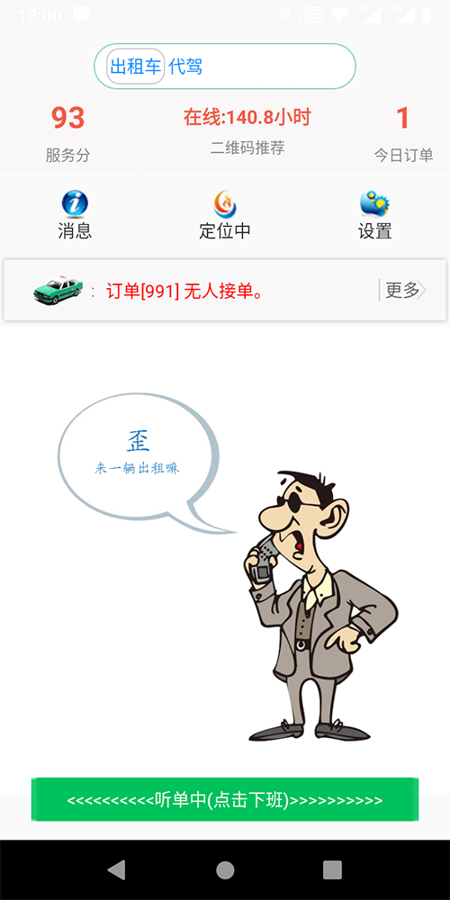 小程序語音叫出租車APP打車軟件 (7)、(小程序語音叫出租車APP打車軟件)后臺設置司機接單服務分下限； (8)、服務端采用數(shù)據庫讀、寫分離，支持分布式部署，支持反向代理，支持高并發(fā)； (9)、(小程序語音叫出租車APP打車軟件)司機端支持語音播報、轉單、聽單范圍設置，搶單成功后自動撥打乘客Dian話；