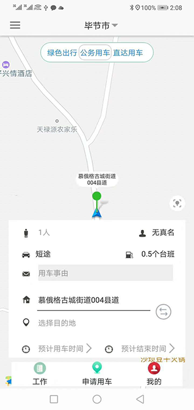 廣州公務(wù)出行車輛手機(jī)APP管理系統(tǒng) （廣州公務(wù)出行車輛手機(jī)APP管理系統(tǒng)）短途公務(wù)使用的車輛是企業(yè)自有車隊(duì)車輛； 用戶選擇了出發(fā)地、目的地之后，再選擇開始用車時(shí)間和用車結(jié)束時(shí)間；系統(tǒng)根據(jù)用車時(shí)間長短計(jì)算出所需要的臺班和費(fèi)用；用戶提交申請； 辦公室主任收到推送通知后，查看該部門當(dāng)前月份是否還有用車預(yù)算，如果金費(fèi)充足，則同意此次申請； 申請的用戶會同時(shí)收到此次審批推送通知； 此時(shí)車隊(duì)隊(duì)長也會收到經(jīng)過辦公室主任同意的用車審批，車隊(duì)隊(duì)長根據(jù)用戶所需要的車輛類型，選擇車隊(duì)里已經(jīng)歸隊(duì)的車輛進(jìn)行派單； 此時(shí)申請的用戶
