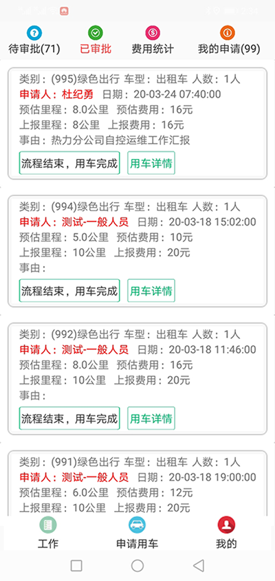 長沙公車出行電-話約車軟件系統(tǒng) （長沙公車出行電-話約車軟件系統(tǒng)）PC管理端 + 安卓APP用戶端；這是簡單版本，具體操作流程如下： 在（長沙公車出行電-話約車軟件系統(tǒng)）PC管理端注冊分別普通職員、車隊隊長、辦公室主任、大領(lǐng)導(dǎo)、領(lǐng)導(dǎo)秘書、財務(wù)審批員等六個角色； 各自下在（長沙公車出行電-話約車軟件系統(tǒng)）安卓APP用戶端并登錄； （長沙公車出行電話約車軟件系統(tǒng)）長途公務(wù)使用的車輛也是企業(yè)自有車隊車輛； 用戶選擇了出發(fā)地、目的地之后，再選擇開始用車時間和用車結(jié)束時間；系統(tǒng)根據(jù)用車時間長短計算出所需要的臺